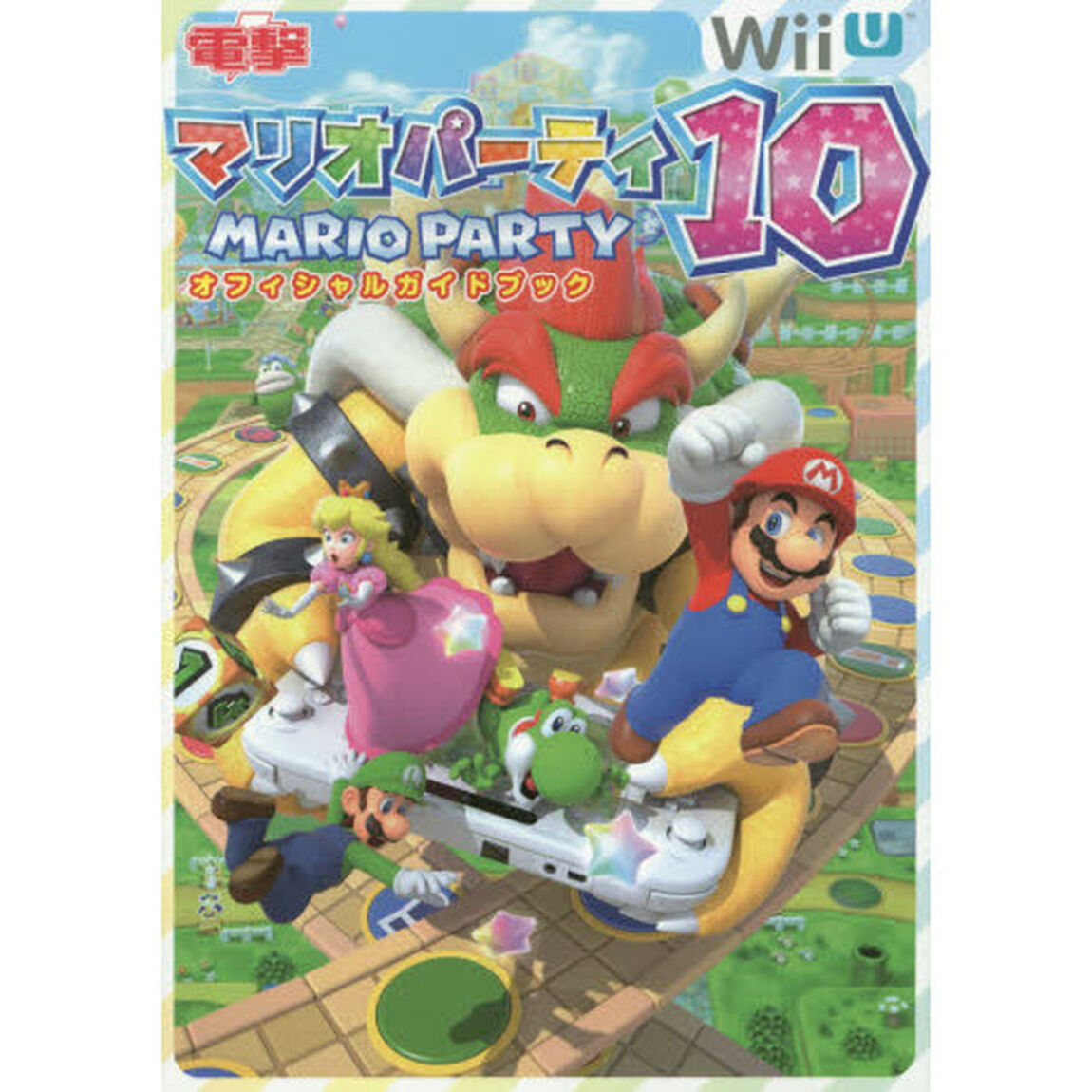 マリオパーティ１０オフィシャルガイドブック