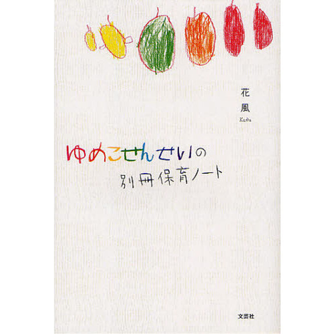 ゆめこせんせいの別冊保育ノート