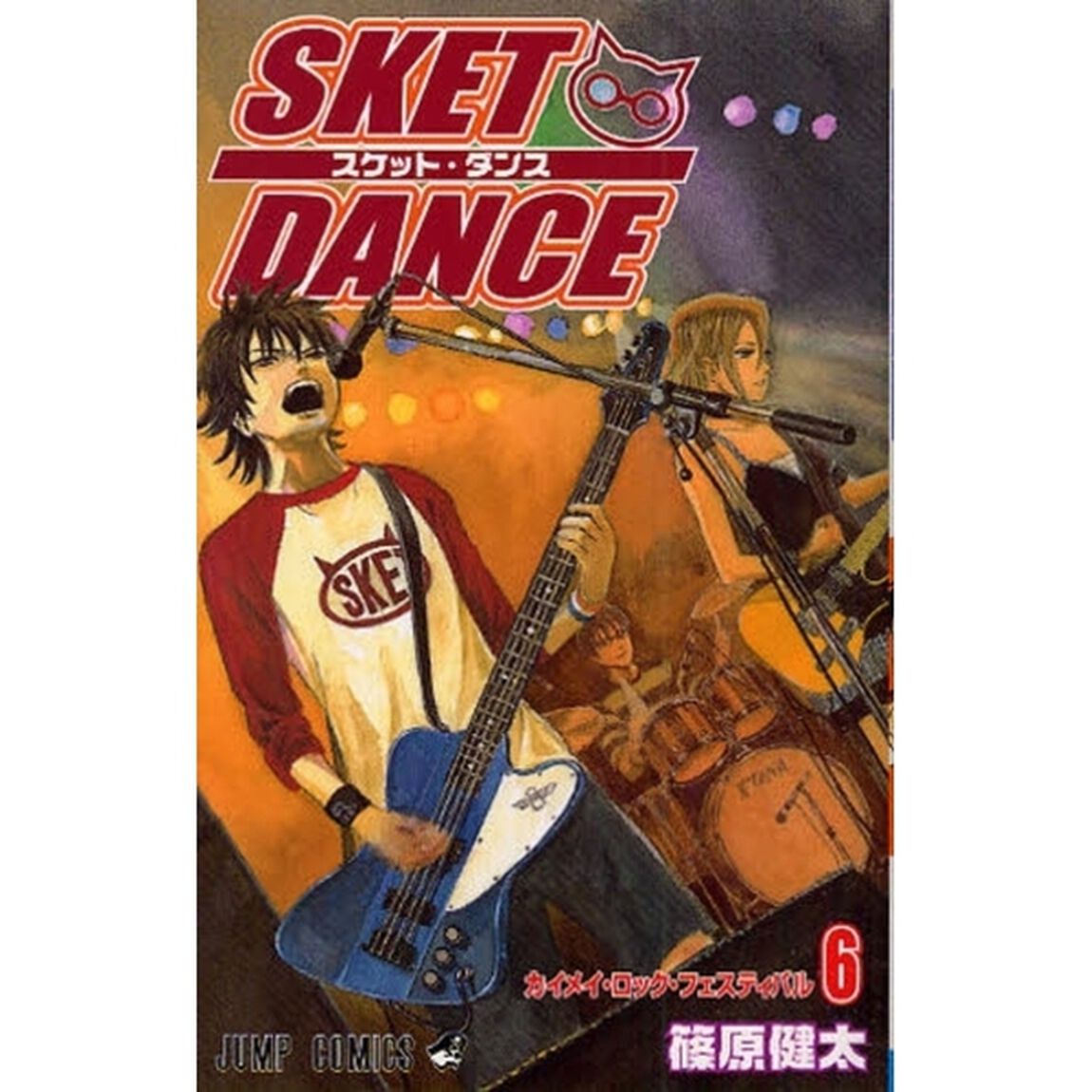 スケット・ダンス　６「カイメイ・ロック・フェスティバル」
