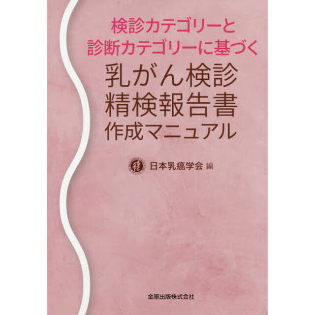 検診カテゴリーと診断カテゴリーに基づく乳がん検診精検報告書作成マニュアル
