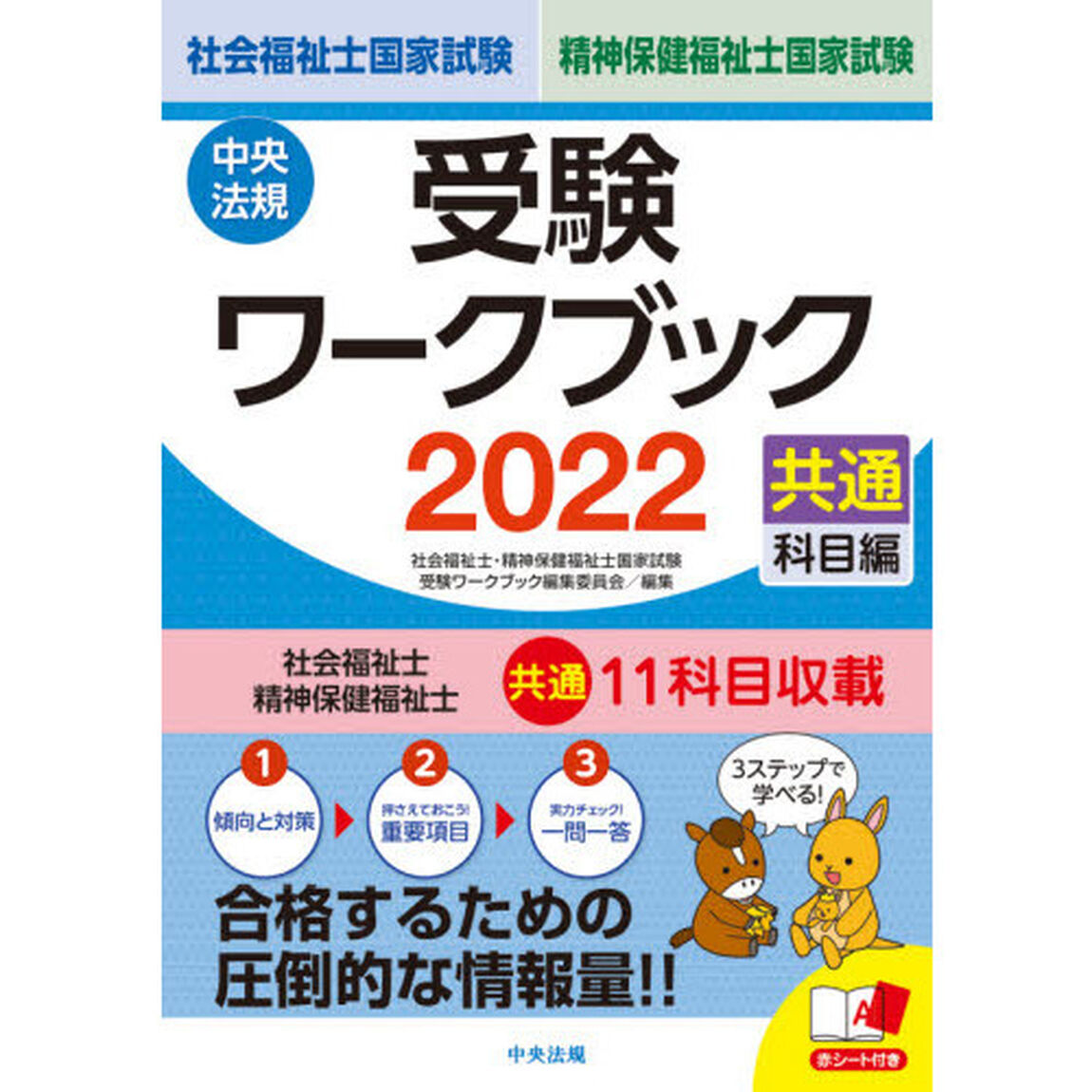 社会福祉士・精神保健福祉士国家試験受験ワークブック　２０２２共通科目編