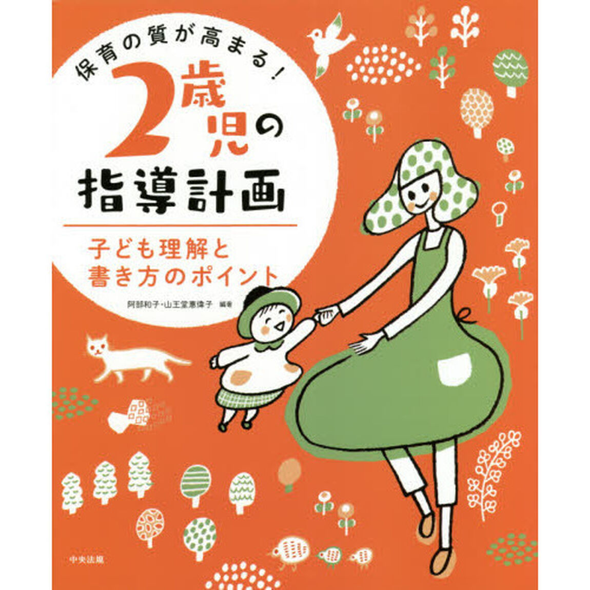 保育の質が高まる！２歳児の指導計画　子ども理解と書き方のポイント