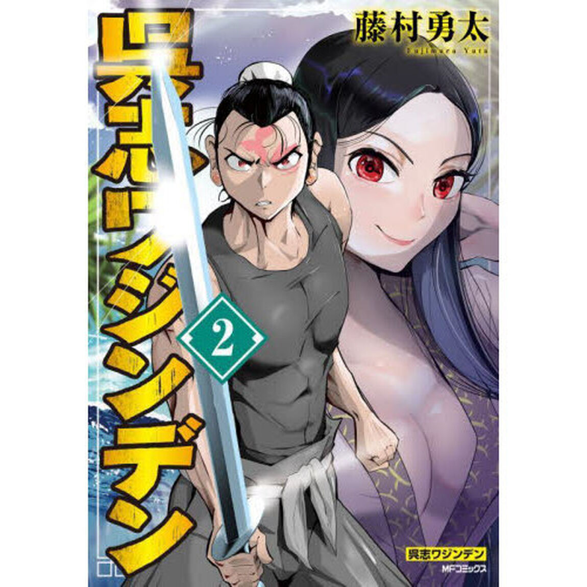 呉志ワジンデン　２