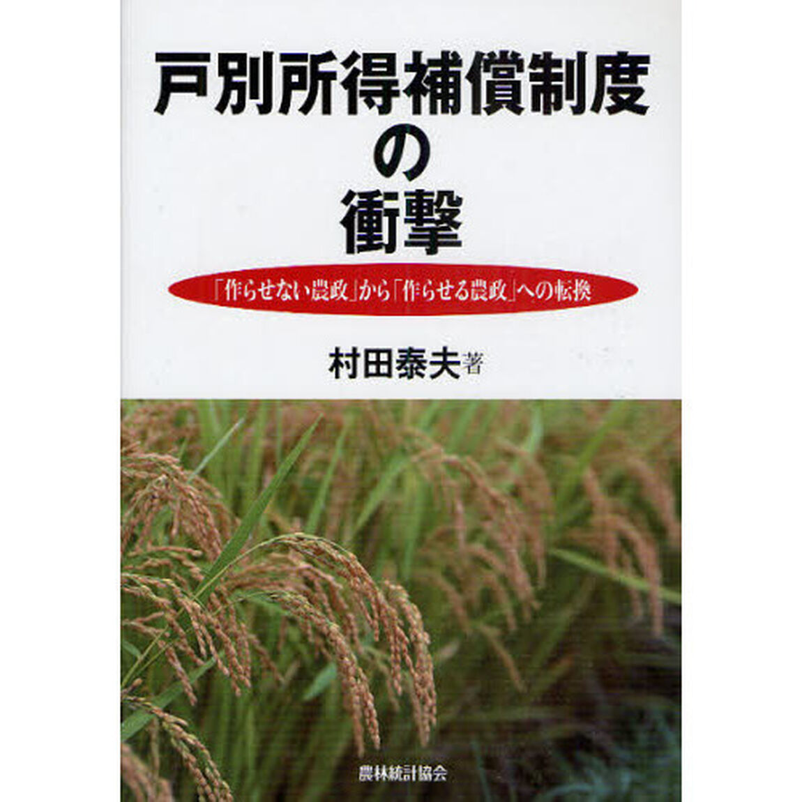 戸別所得補償制度の衝撃　「作らせない農政」から「作らせる農政」への転換