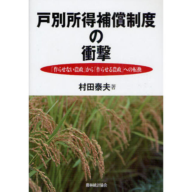 戸別所得補償制度の衝撃　「作らせない農政」から「作らせる農政」への転換
