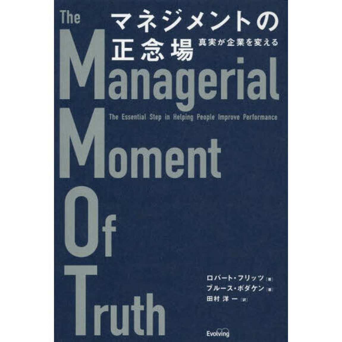 マネジメントの正念場　真実が企業を変える