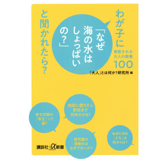 わが子に「なぜ海の水はしょっぱいの？」と聞かれたら？　尊敬される大人の教養１００