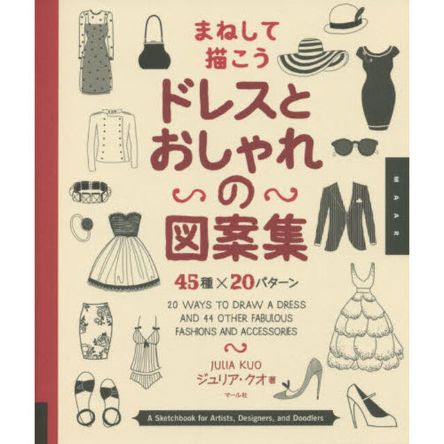まねして描こうドレスとおしゃれの図案集　４５種&times;２０パターン