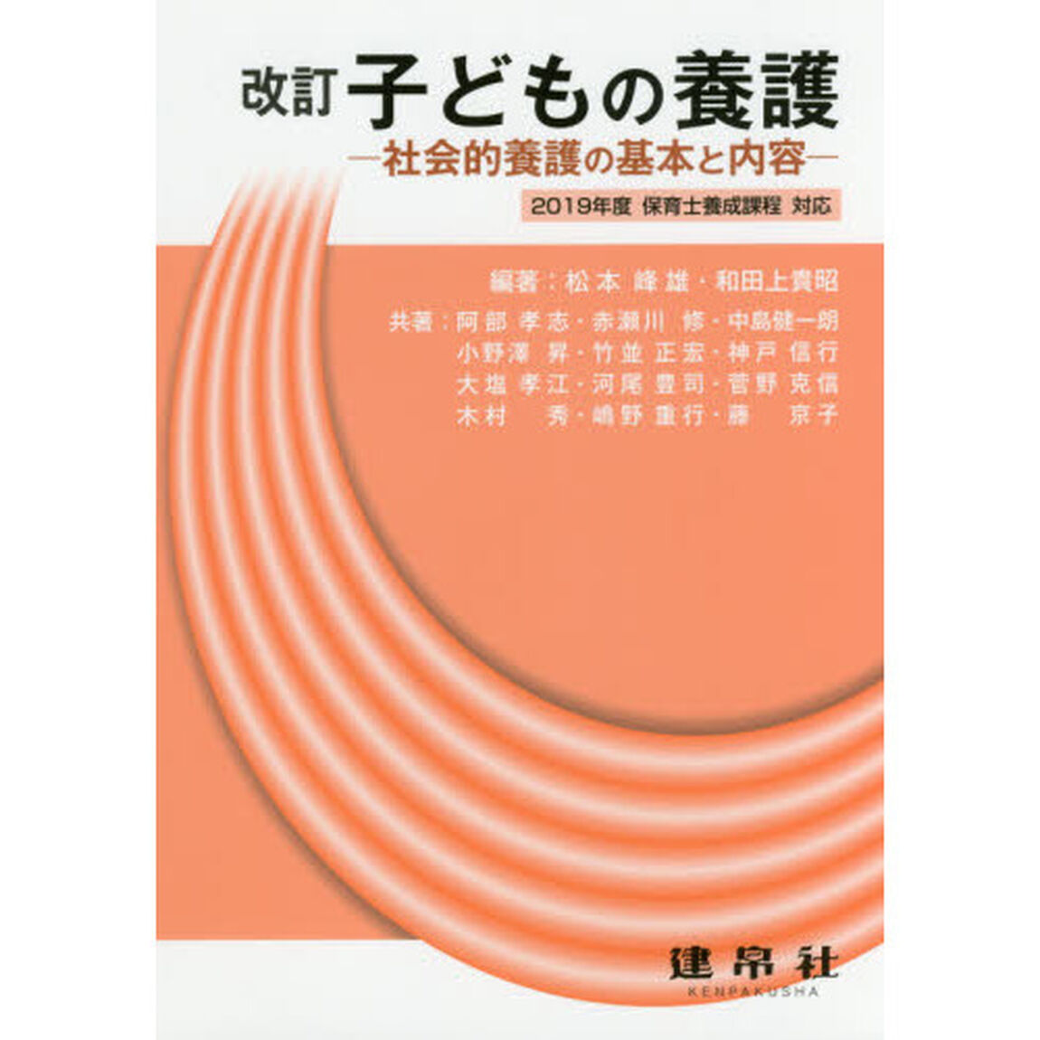 子どもの養護　社会的養護の基本と内容「改訂」