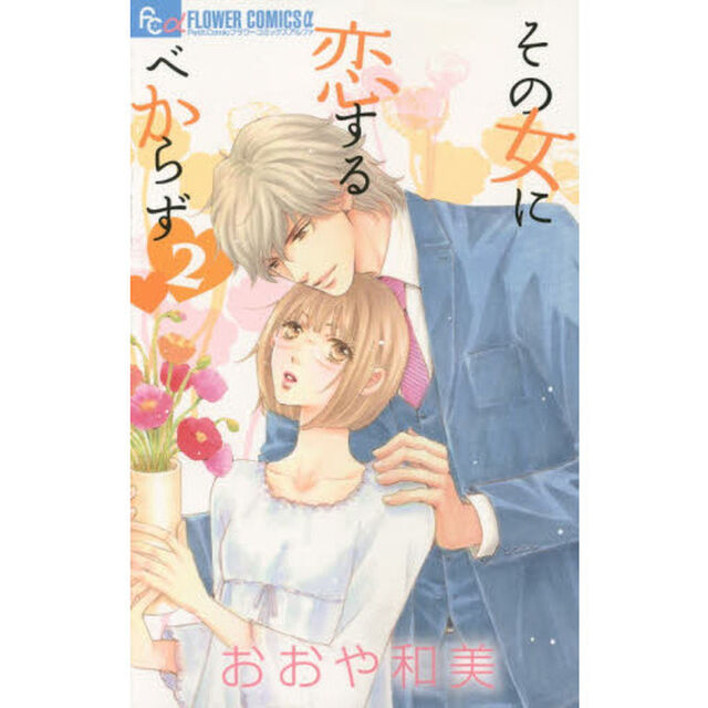 その女に恋するべからず　２