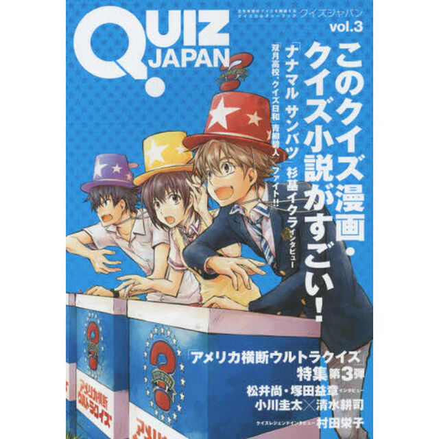 ＱＵＩＺ　ＪＡＰＡＮ　古今東西のクイズを網羅するクイズカルチャーブック　ｖｏｌ．３「このクイズ漫画・クイズ小説がすごい！」