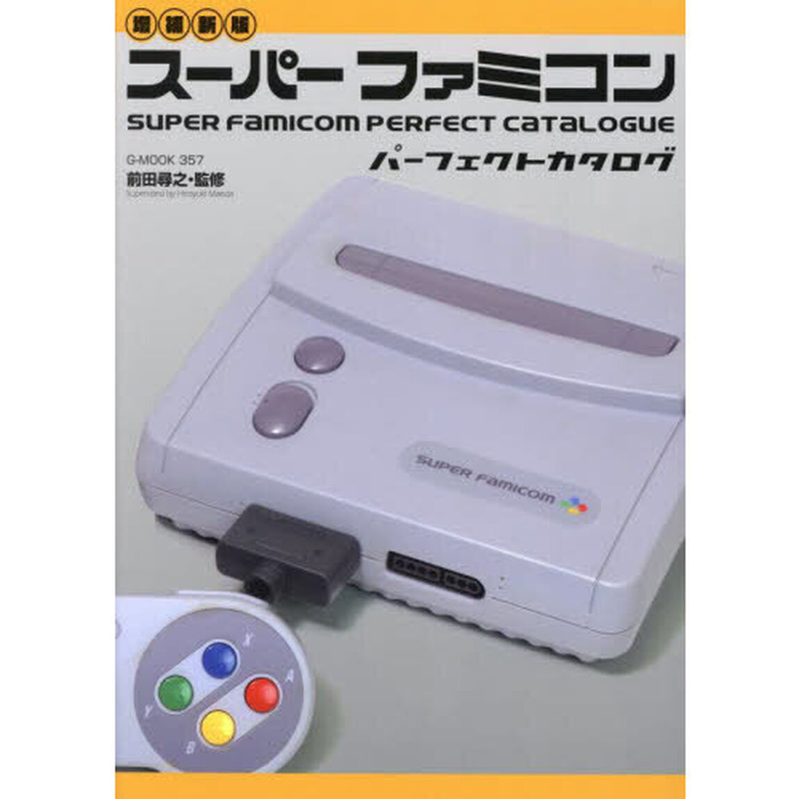 スーパーファミコンパーフェクトカタログ「増補新版」