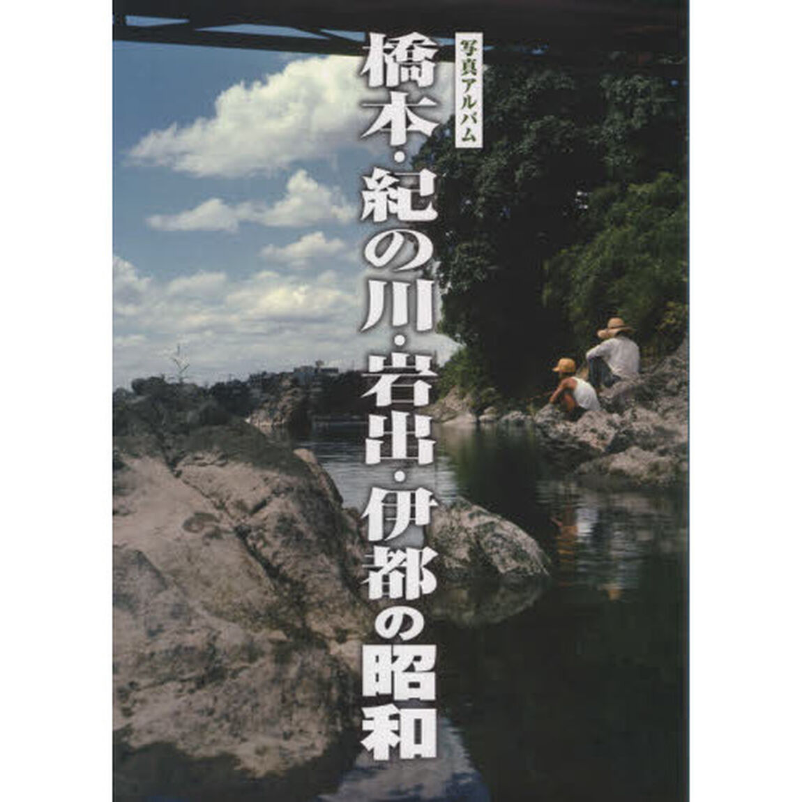 橋本・紀の川・岩出・伊都の昭和　写真アルバム