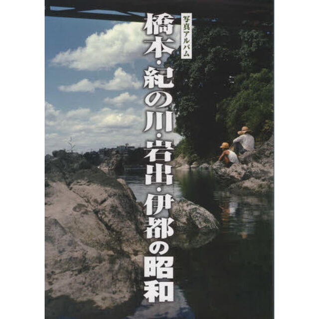 橋本・紀の川・岩出・伊都の昭和　写真アルバム