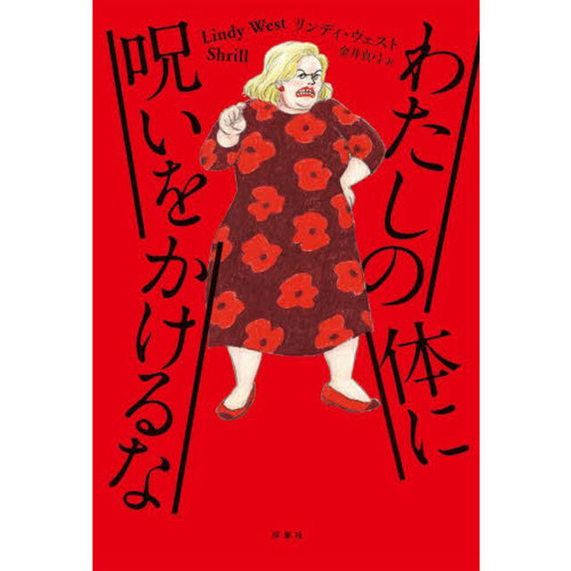 わたしの体に呪いをかけるな