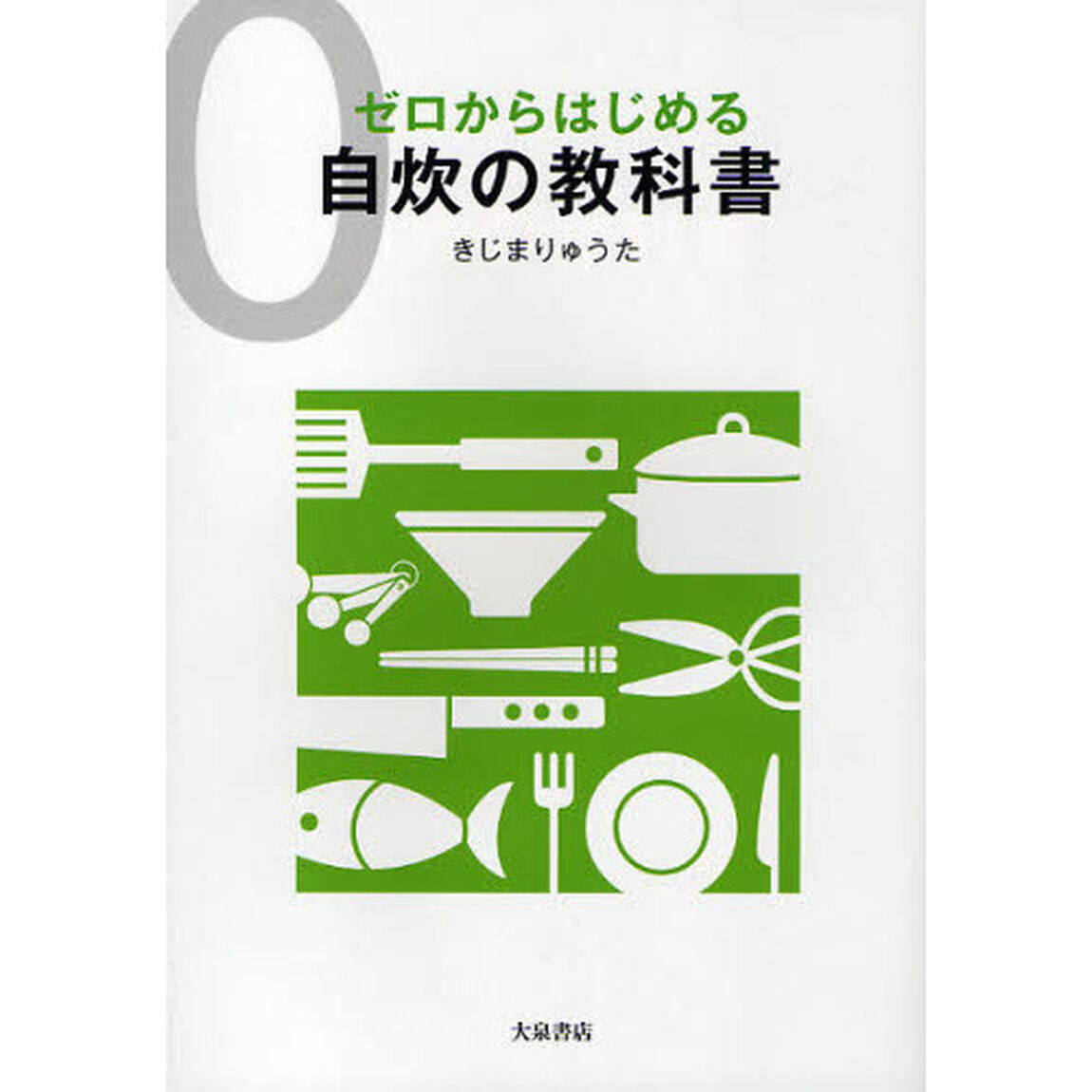 ゼロからはじめる自炊の教科書