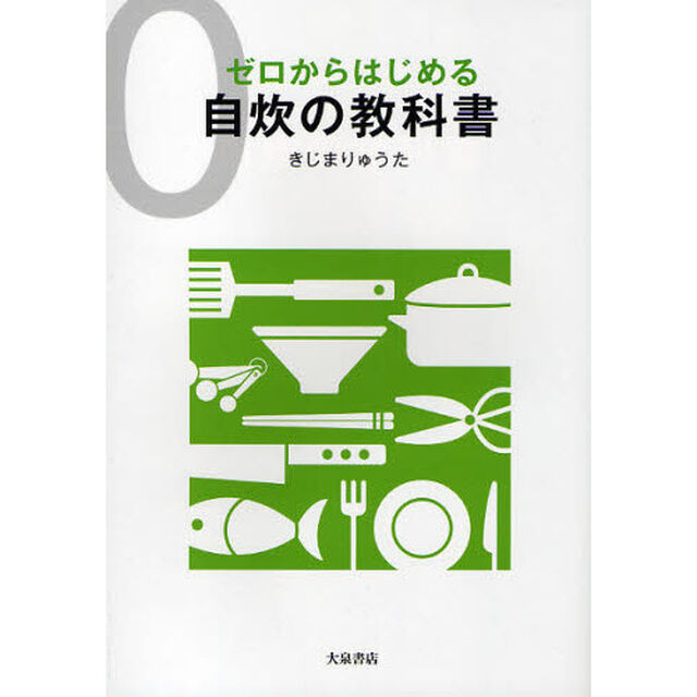 ゼロからはじめる自炊の教科書