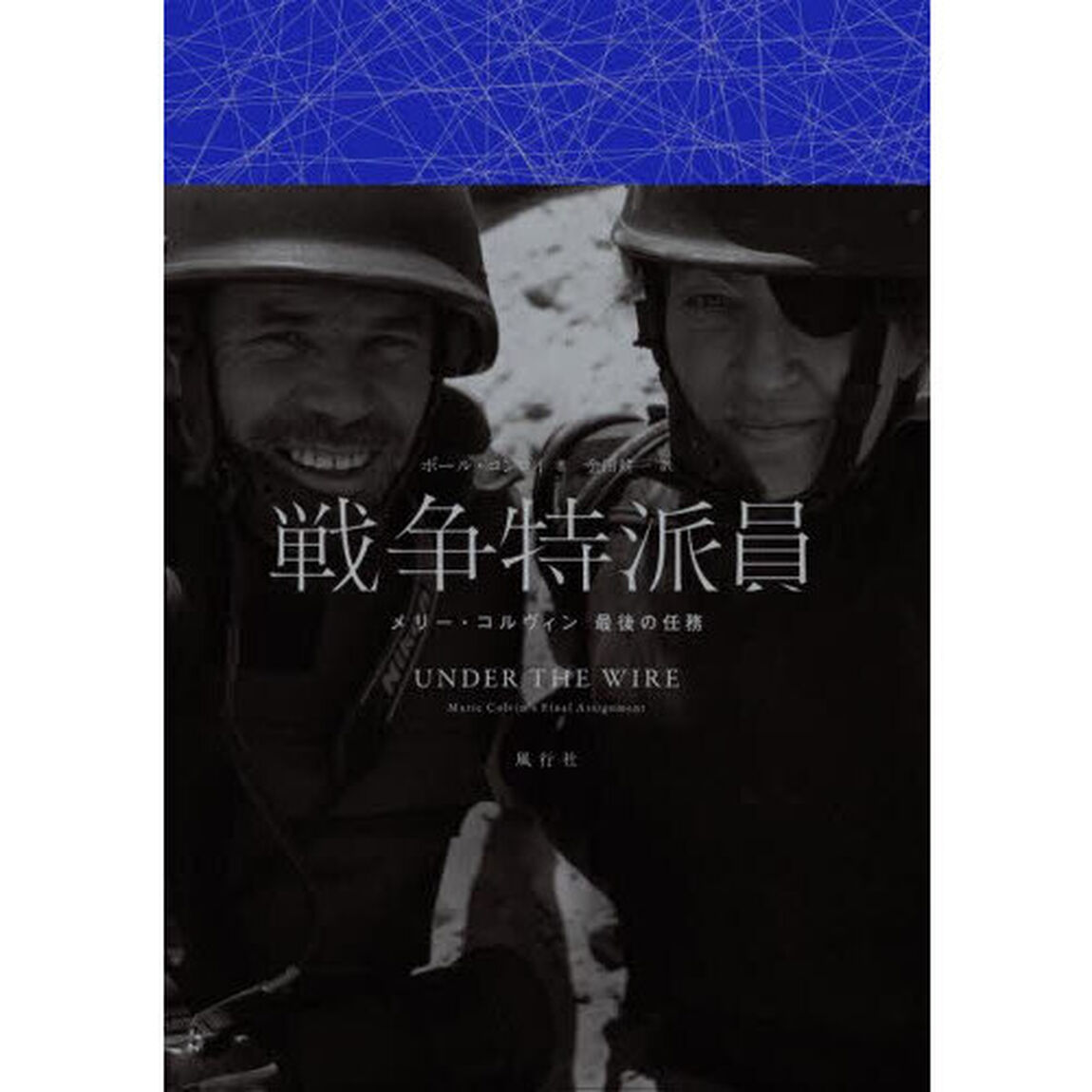 戦争特派員　メリー・コルヴィン最後の任務