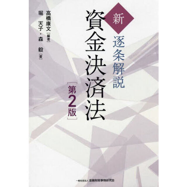 新・逐条解説資金決済法「第２版」