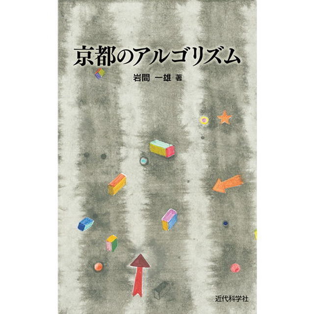 京都のアルゴリズム