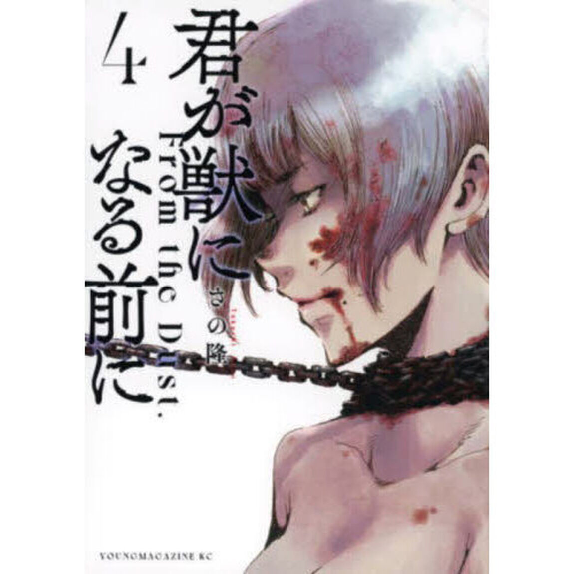 君が獣になる前に　Ｆｒｏｍ　ｔｈｅ　Ｄｕｓｔ．　４