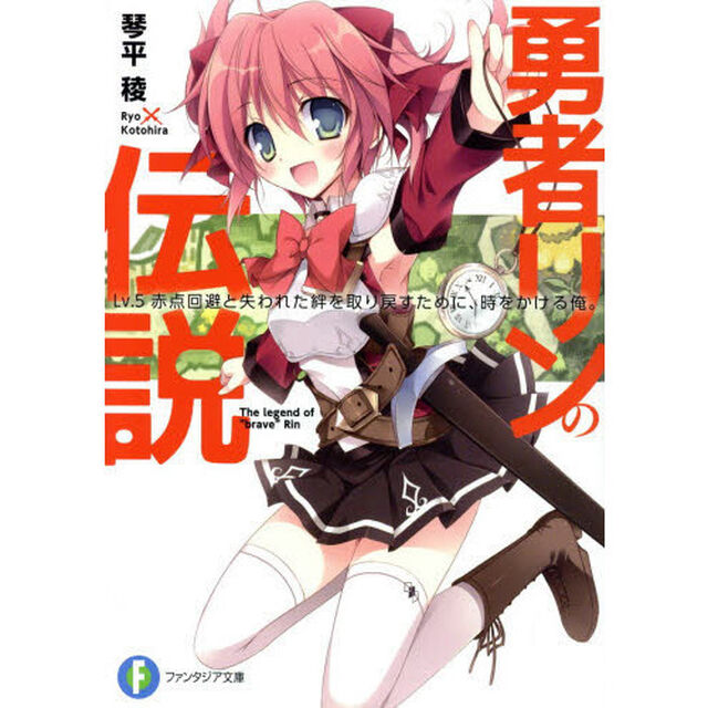 勇者リンの伝説　Ｌｖ．５「赤点回避と失われた絆を取り戻すために、時をかける俺。」