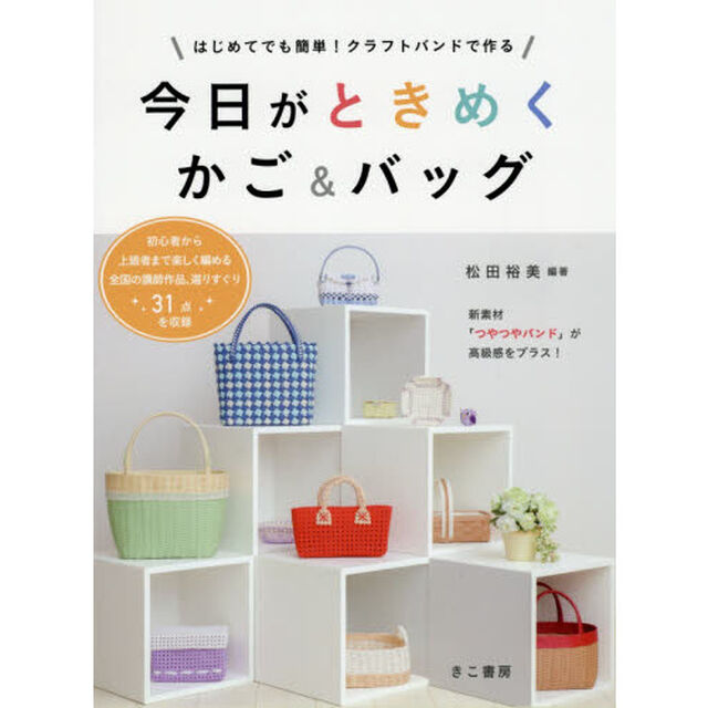 はじめてでも簡単！クラフトバンドで作る今日がときめくかご＆バッグ　初心者から上級者まで楽しく編める全国の講師作品、選りすぐり３１点を収録　新素材「つやつやバンド」が高級感？