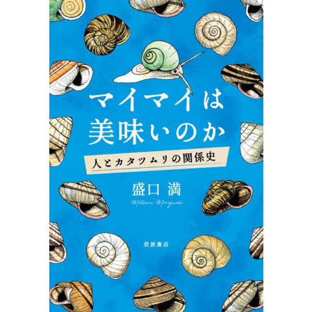 マイマイは美味いのか　人とカタツムリの関係史