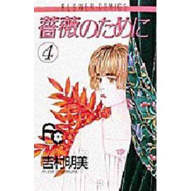 薔薇のために　　　４