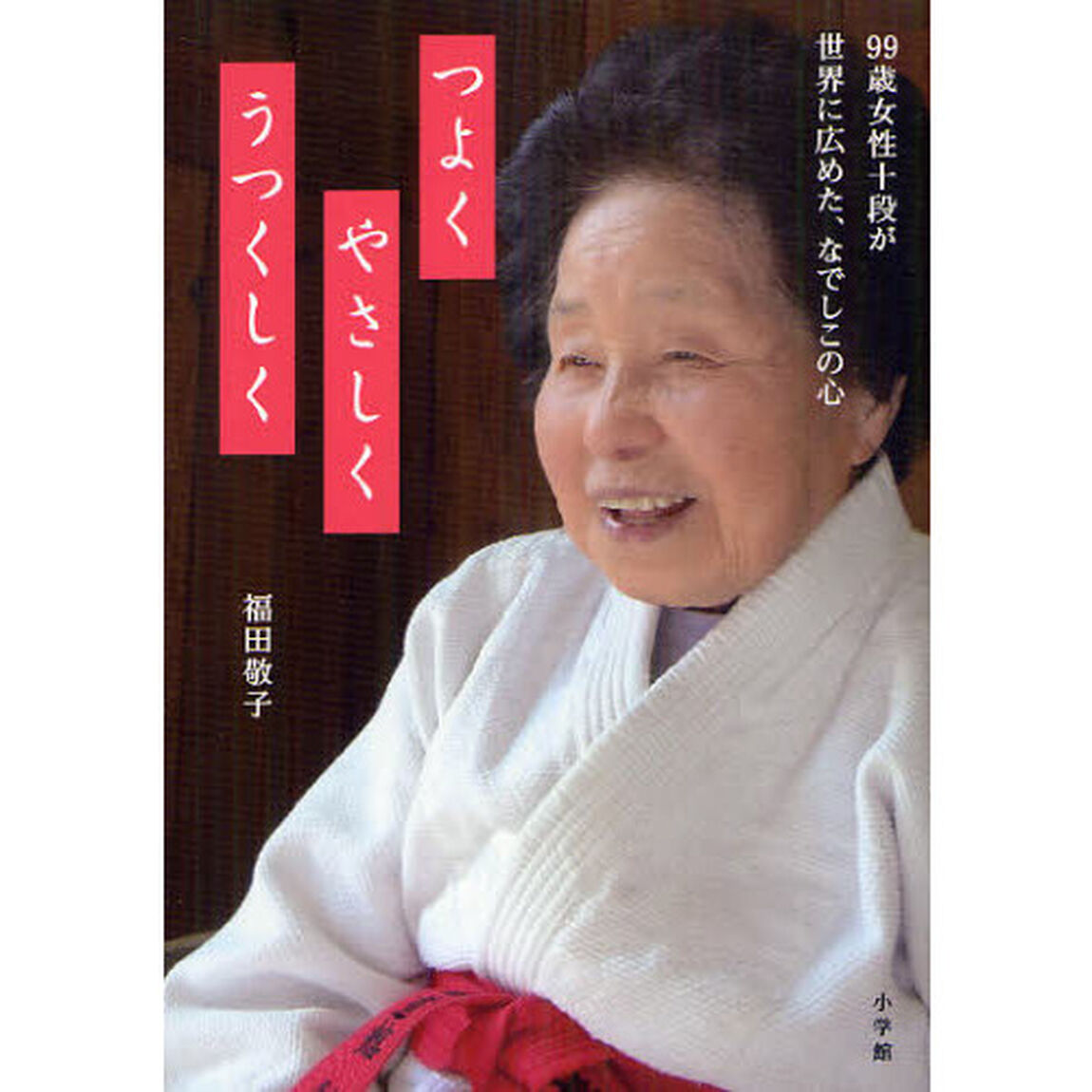 つよくやさしくうつくしく　９９歳女性十段が世界に広めた、なでしこの心