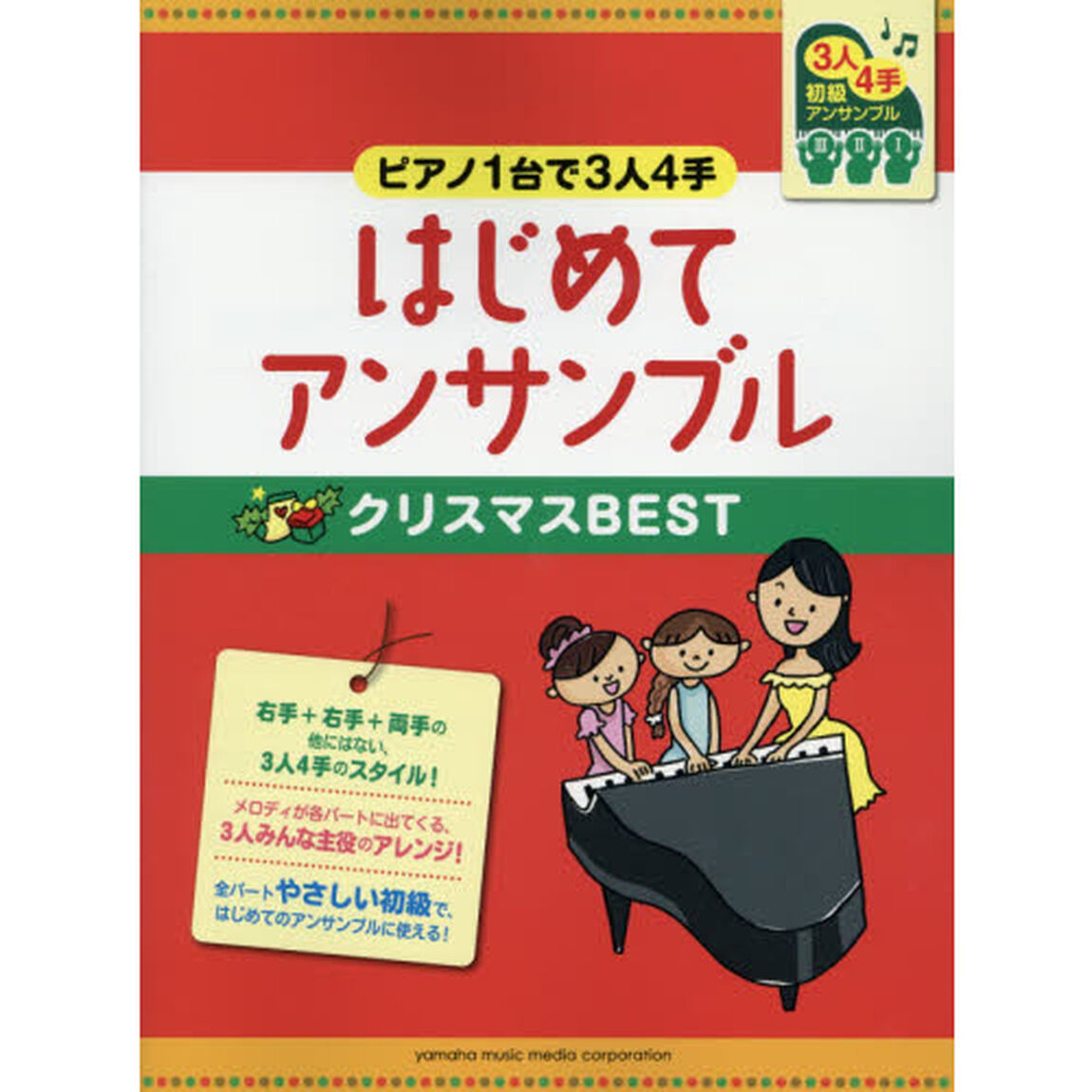 はじめてアンサンブルクリスマスＢＥＳＴ　ピアノ１台で３人４手