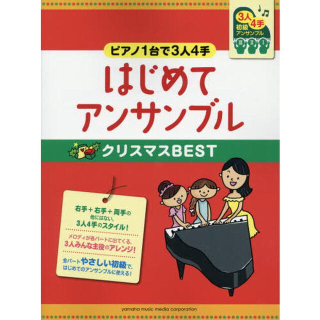 はじめてアンサンブルクリスマスＢＥＳＴ　ピアノ１台で３人４手