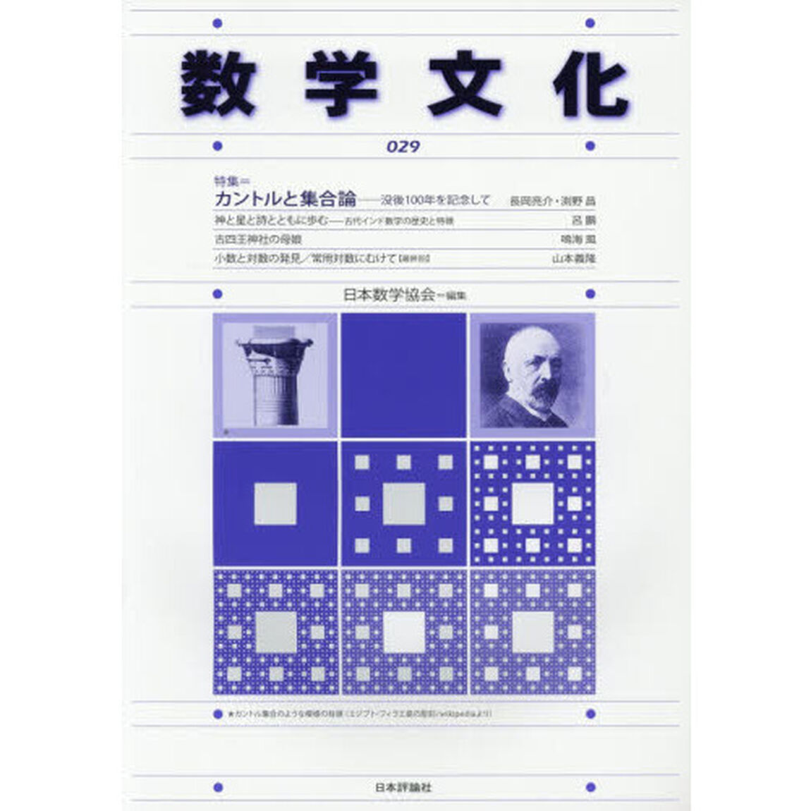 数学文化　第２９号「特集＝カントルと集合論　没後１００年を記念して」