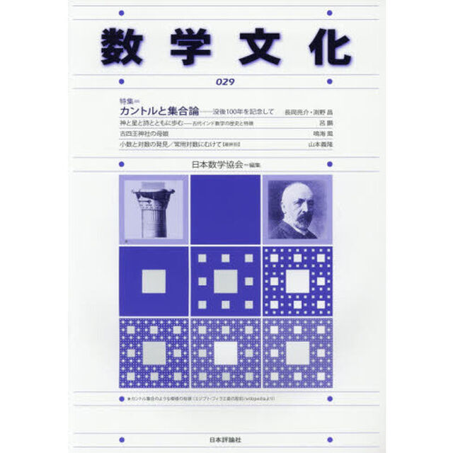 数学文化　第２９号「特集＝カントルと集合論　没後１００年を記念して」
