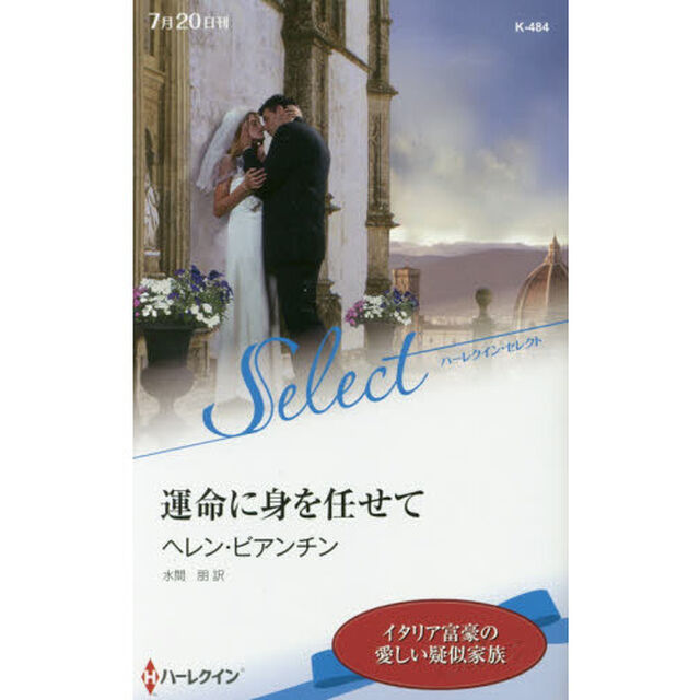 運命に身を任せて