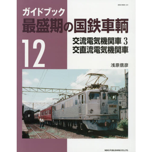 ガイドブック最盛期の国鉄車輌　１２「交流電気機関車３　交直流電気機関車」