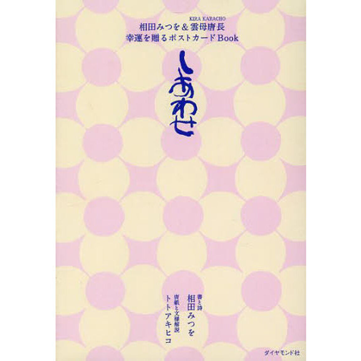 相田みつを＆雲母唐長幸運を贈るポストカードＢｏｏｋしあわせ