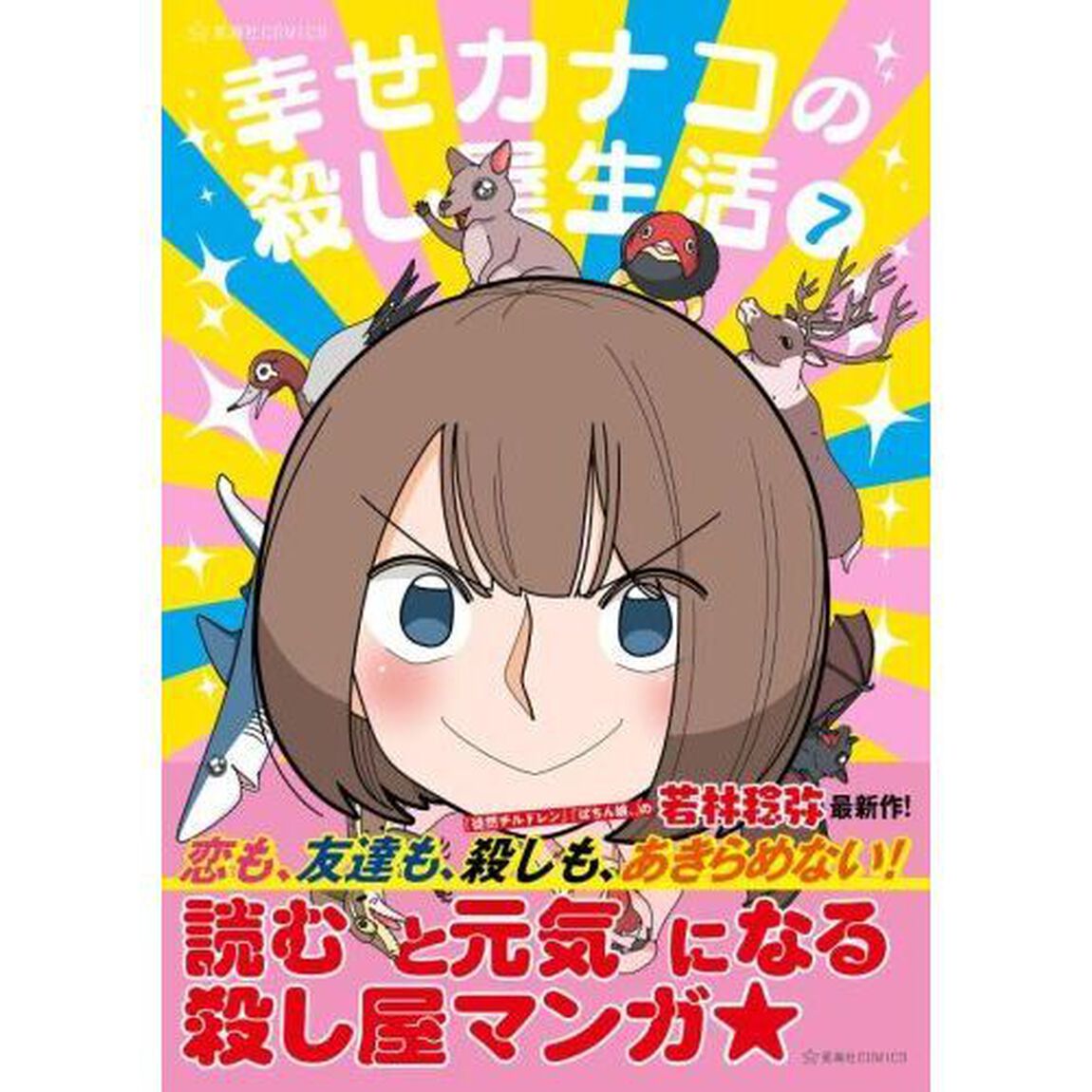 幸せカナコの殺し屋生活 7