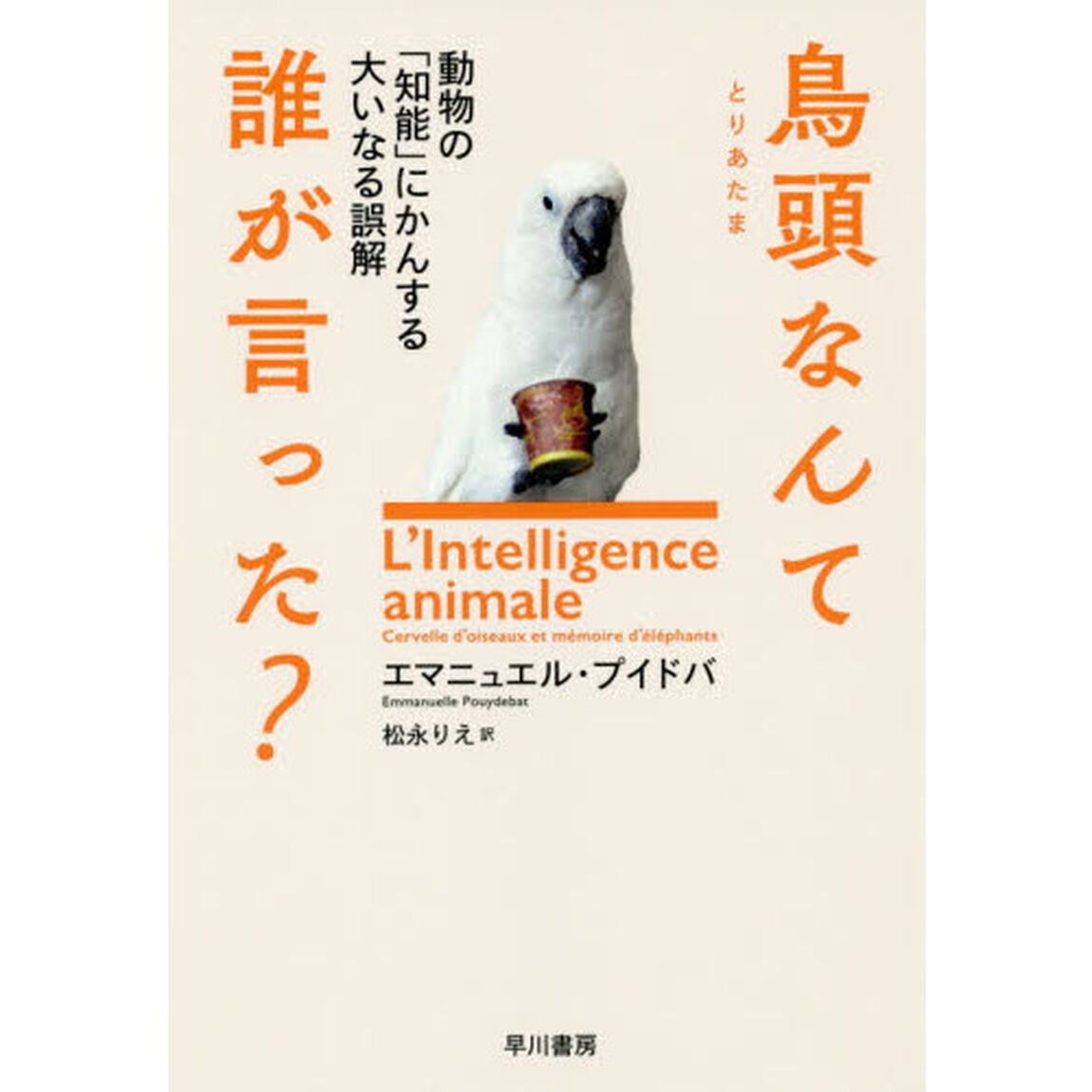 鳥頭なんて誰が言った？　動物の「知能」にかんする大いなる誤解