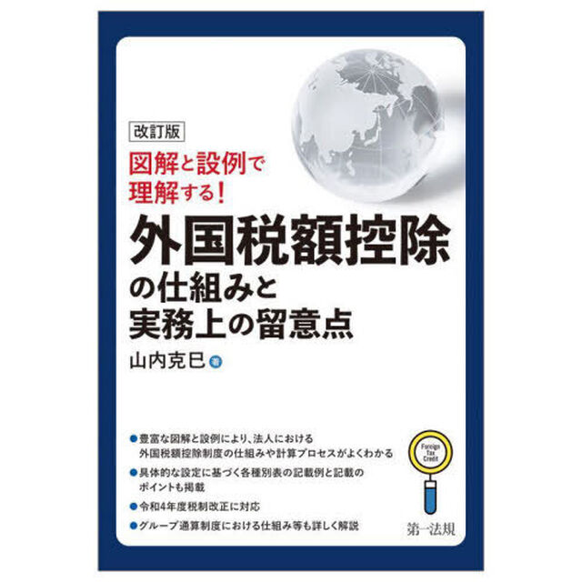 外国税額控除の仕組みと実務上の留意点　図解と設例で理解する！「改訂版」
