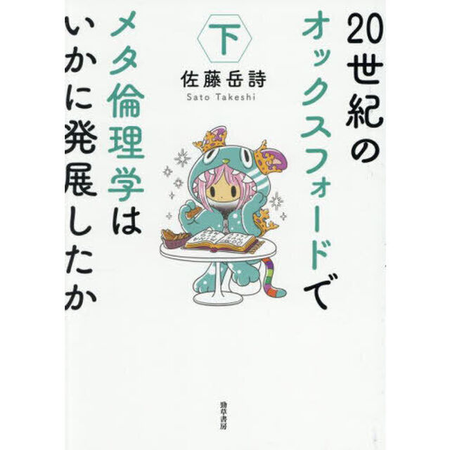 ２０世紀のオックスフォードでメタ倫理学はいかに発展したか　下