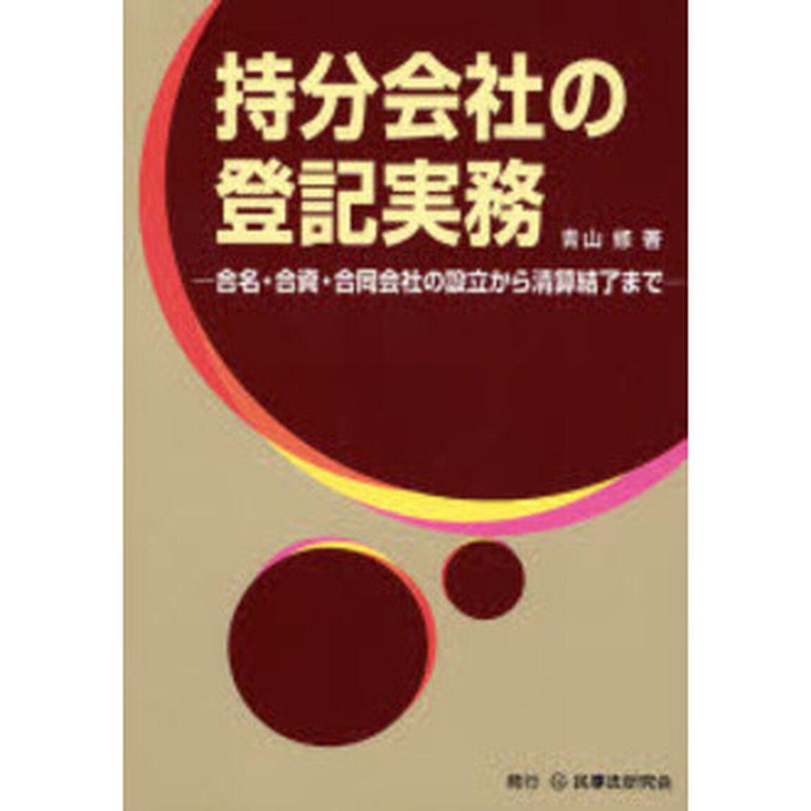 持分会社の登記実務　合名・合資・合同会社の設立から清算結了まで