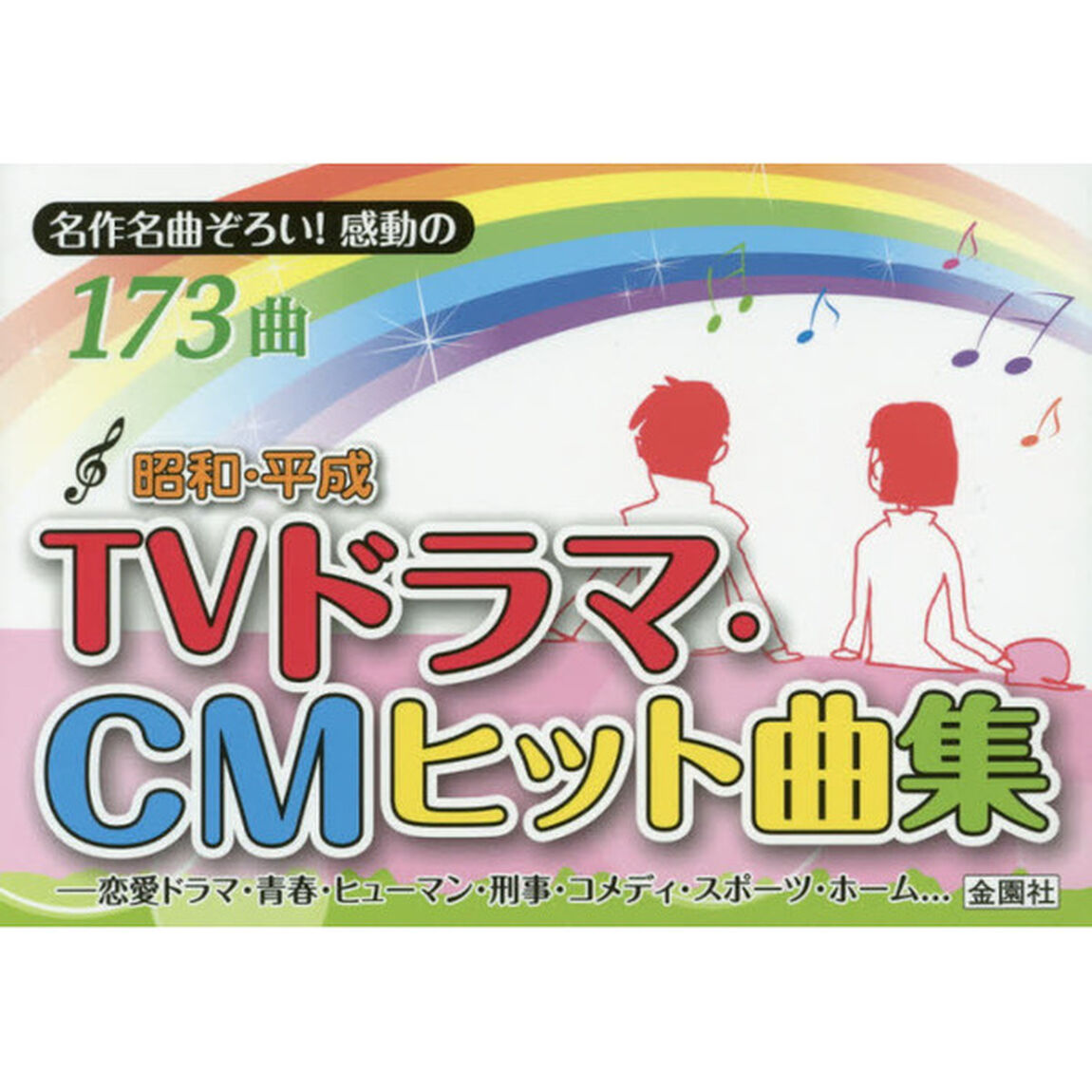 昭和・平成ＴＶドラマ・ＣＭヒット曲集　名作名曲ぞろい！感動の１７３曲　恋愛・青春・ヒューマン・刑事・コメディ・スポーツ・ホームドラマ&hellip;