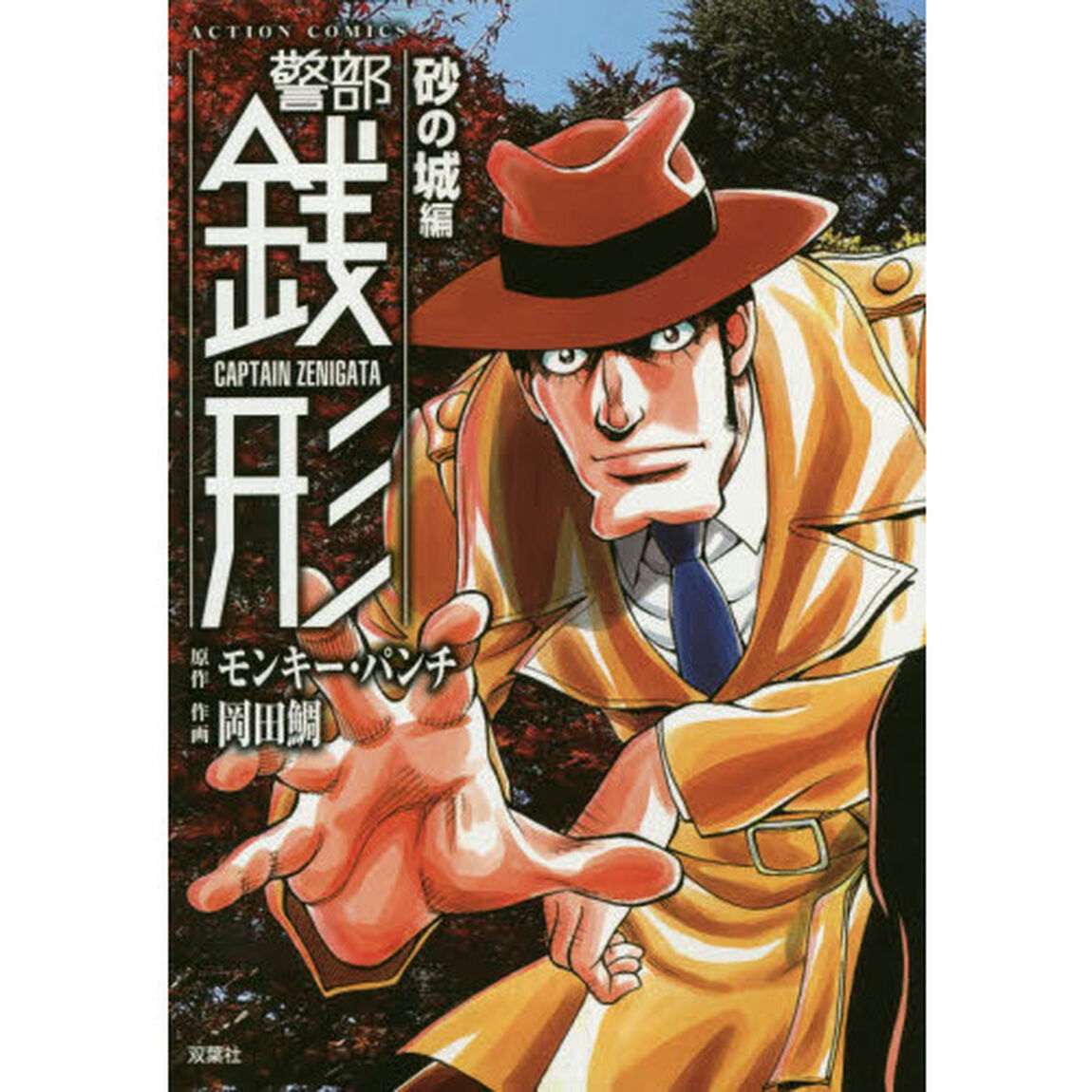 警部銭形　砂の城編