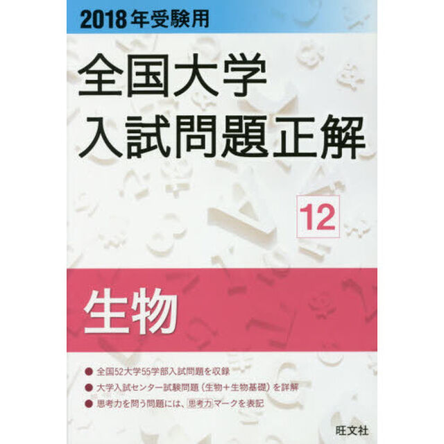 全国大学入試問題正解　２０１８年受験用１２「生物」