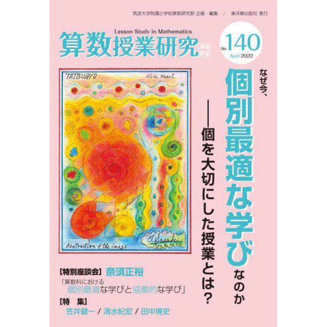 算数授業研究　Ｎｏ．１４０（２０２２）「なぜ今、個別最適な学びなのか　個を大切にした授業とは？」