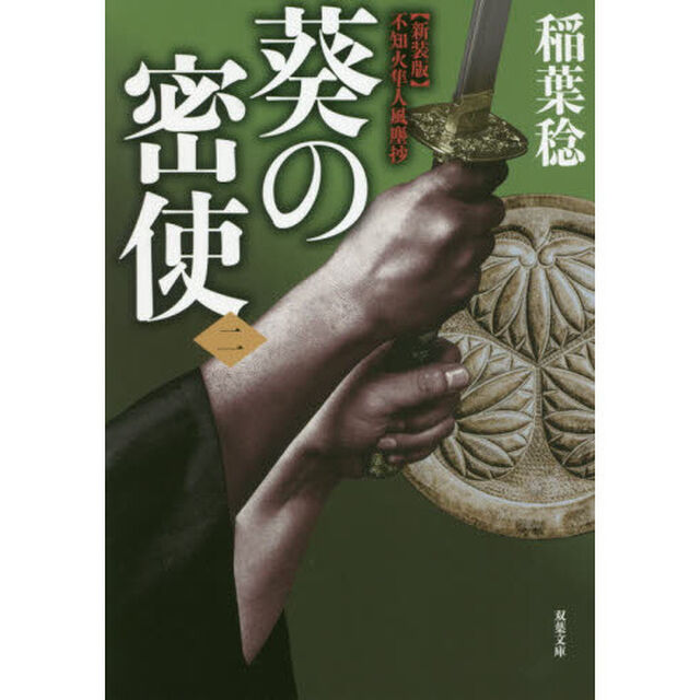 葵の密使　２「新装版」