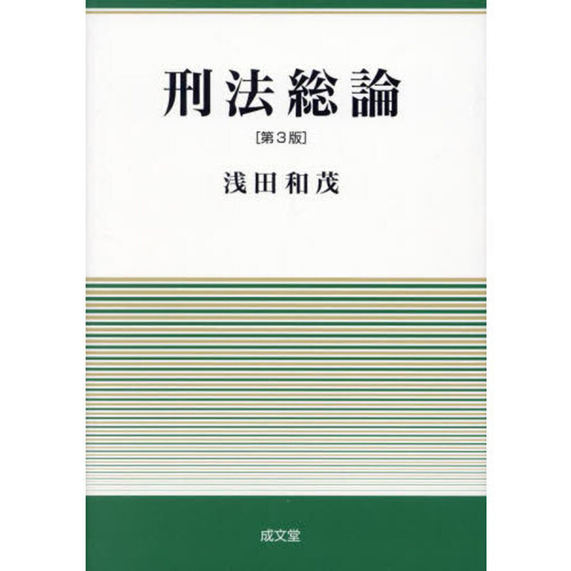 刑法総論「第３版」