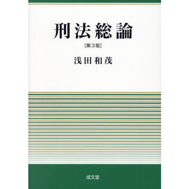 刑法総論「第３版」