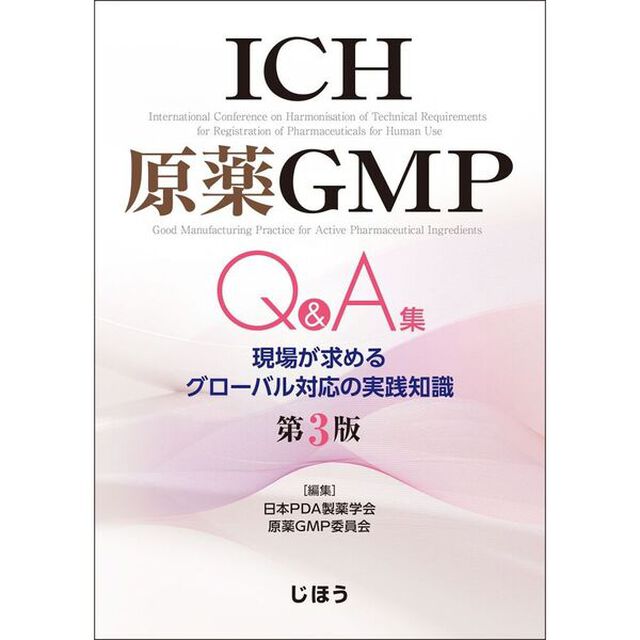 ＩＣＨ原薬ＧＭＰ　Ｑ＆Ａ集